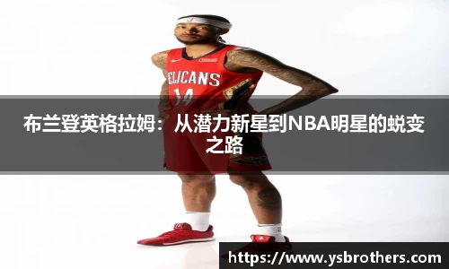 布兰登英格拉姆：从潜力新星到NBA明星的蜕变之路