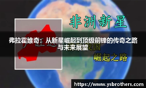 弗拉霍维奇：从新星崛起到顶级前锋的传奇之路与未来展望