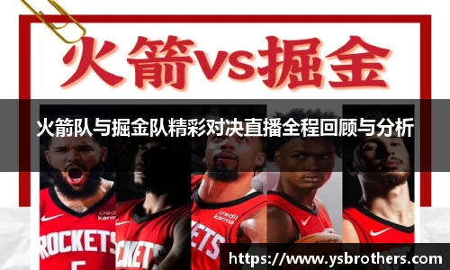 火箭队与掘金队精彩对决直播全程回顾与分析