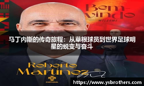 马丁内斯的传奇旅程：从草根球员到世界足球明星的蜕变与奋斗