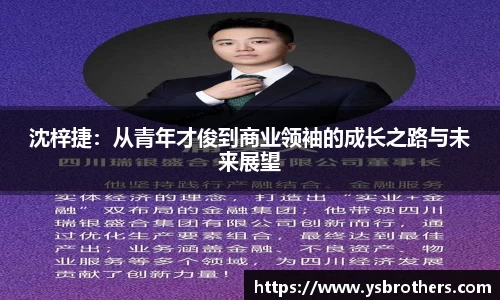 沈梓捷：从青年才俊到商业领袖的成长之路与未来展望