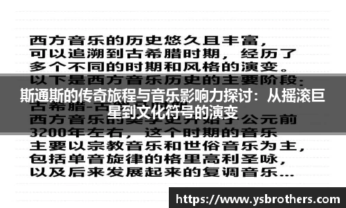 斯通斯的传奇旅程与音乐影响力探讨：从摇滚巨星到文化符号的演变