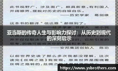 亚当斯的传奇人生与影响力探讨：从历史到现代的深刻启示