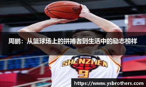 周鹏：从篮球场上的拼搏者到生活中的励志榜样