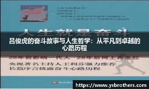 吕俊虎的奋斗故事与人生哲学：从平凡到卓越的心路历程